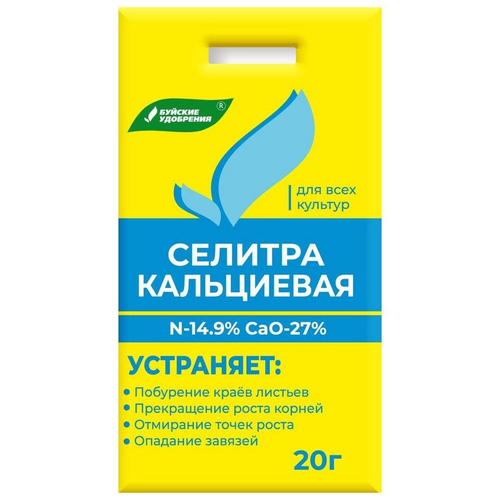 Селитра кальциевая (кальций азотнокислый) (БХЗ) 20г