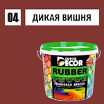 Краска резиновая универс. Rubber Super Decor 3кг (Дикая вишня №4)
