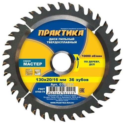 Диск пильный ПРАКТИКА (поб) 130х36Zх20/16 дерево (032-225)
