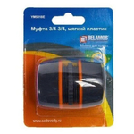 Муфта Урожайная сотка / Mawipro 3/4х3/4 соединит. (YM5818) (MW-4229)